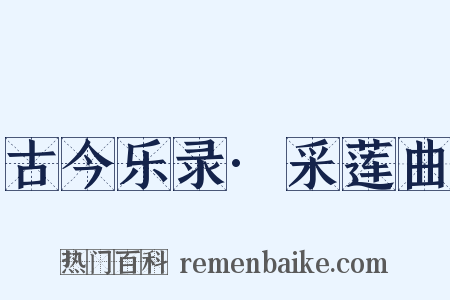 古今乐录·采莲曲是什么意思的图片